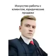 Постер книги Искусство работы с клиентом, юридические продажи