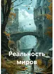 Глеб Жарков - Реальность миров