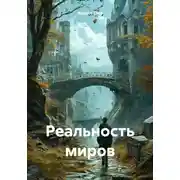 Постер книги Реальность миров