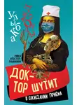 Ривка Апостол-Рабинович - Доктор шутит. В ожидании приема