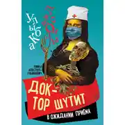 Постер книги Доктор шутит. В ожидании приема