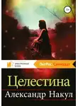 Александр Накул - Целестина