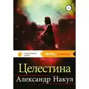 Постер книги Целестина