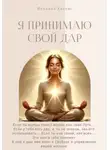 Феодора Халлас - Я принимаю свой Дар