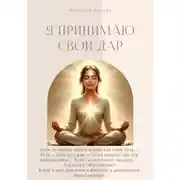 Постер книги Я принимаю свой Дар