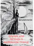 Виталий Елагин - Ольчик, или Легенда о Маленьком принце