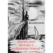 Постер книги Ольчик, или Легенда о Маленьком принце
