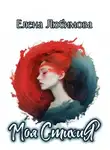 Елена Любимова - Моя СтихиЯ