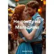 Постер книги Не поеду на Мальдивы