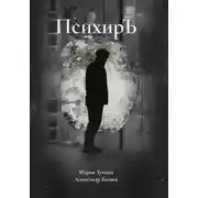 Постер книги ПсихирЪ