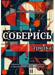 Елена Любимова - Соберись, тряпка!