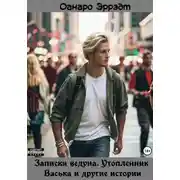 Постер книги Записки ведуна. Утопленник Васька и другие истории