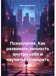 Вячеслав Никулин - Психология. Как развивать личность внутри себя и научиться говорить нет