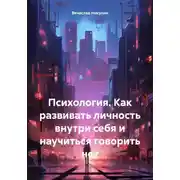 Постер книги Психология. Как развивать личность внутри себя и научиться говорить нет