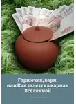 Станислав Лопатин - Горшочек, вари, или Как залезть в карман Вселенной