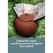 Постер книги Горшочек, вари, или Как залезть в карман Вселенной