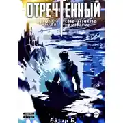 Постер книги Отречённый