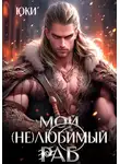 Юки - Мой (не) любимый раб