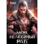 Постер книги Мой (не) любимый раб