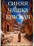 Кара Катаржинина - Синяя чашка красная