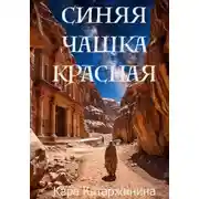 Постер книги Синяя чашка красная