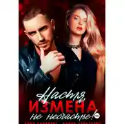 Постер книги Настя, измена не несчастье!