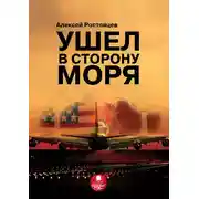 Постер книги Ушел в сторону моря