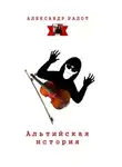 Ралот Александр - Альтийская история