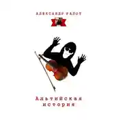 Постер книги Альтийская история