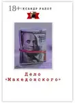 Ралот Александр - Дело «Македонского»