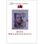 Постер книги Дело «Македонского»