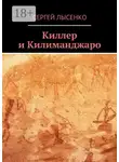 Лысенко Сергей - Киллер и Килиманджаро