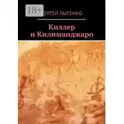 Постер книги Киллер и Килиманджаро
