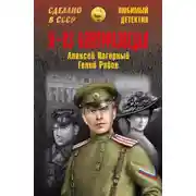 Постер книги Я – из контрразведки