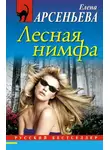 Арсеньева Елена - Лесная нимфа