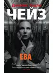 Чейз Джеймс Хэдли - Ева