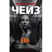 Постер книги Ева