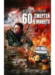 Троицкий Андрей - Шестьдесят смертей в минуту