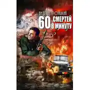 Постер книги Шестьдесят смертей в минуту