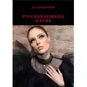 Постер книги Русская княжна Мария