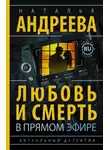 Андреева Наталья - Любовь и смерть в прямом эфире