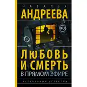 Постер книги Любовь и смерть в прямом эфире