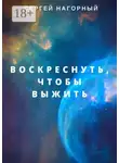 Нагорный Сергей - Воскреснуть, чтобы выжить