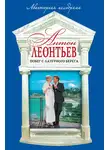 Леонтьев Антон - Побег с Лазурного берега