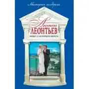 Постер книги Побег с Лазурного берега