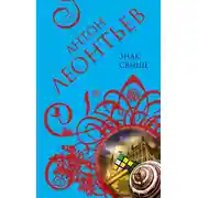 Постер книги Знак свыше