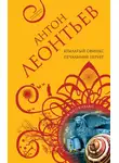 Леонтьев Антон - Крылатый сфинкс, печальный цербер