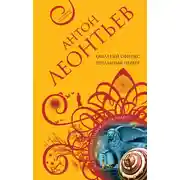 Постер книги Крылатый сфинкс, печальный цербер