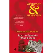 Постер книги Золотая булавка Юлия Цезаря