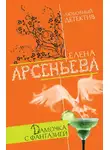 Арсеньева Елена - Дамочка с фантазией